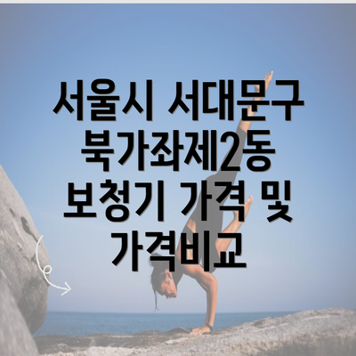 서울시 서대문구 북가좌제2동 보청기 가격 및 가격비교