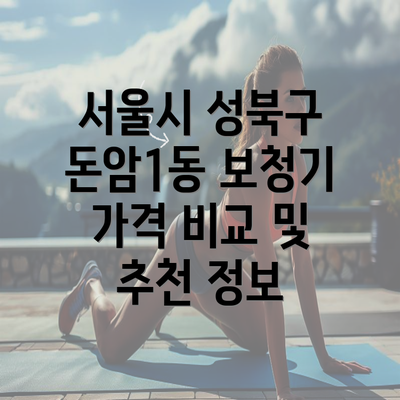 서울시 성북구 돈암1동 보청기 가격 비교 및 추천 정보