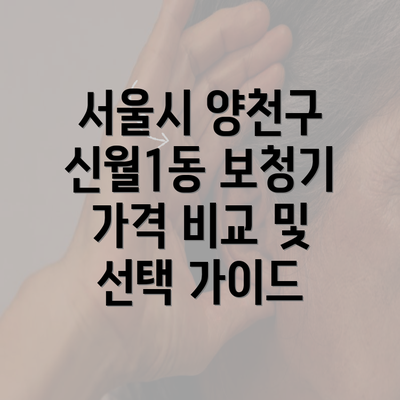 서울시 양천구 신월1동 보청기 가격 비교 및 선택 가이드