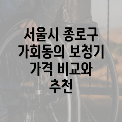 서울시 종로구 가회동의 보청기 가격 비교와 추천