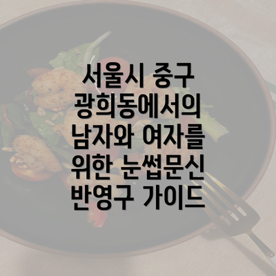 서울시 중구 광희동에서의 남자와 여자를 위한 눈썹문신 반영구 가이드