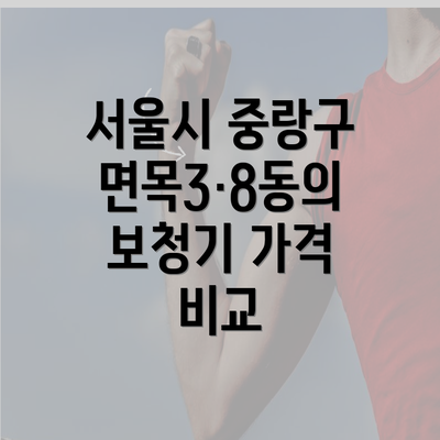 서울시 중랑구 면목3·8동의 보청기 가격 비교