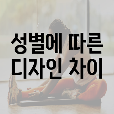 성별에 따른 디자인 차이