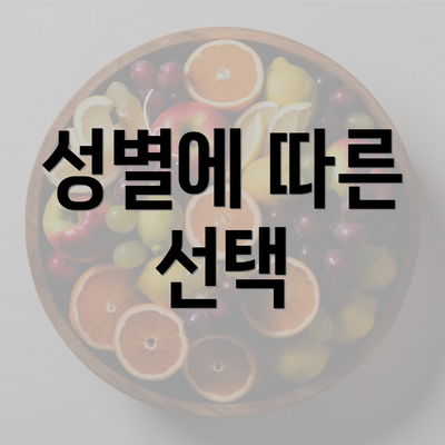 성별에 따른 선택