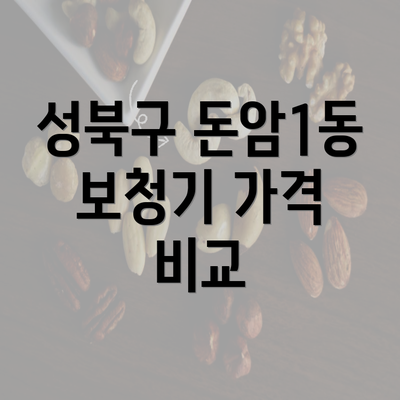 성북구 돈암1동 보청기 가격 비교