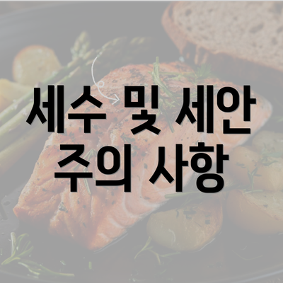 세수 및 세안 주의 사항