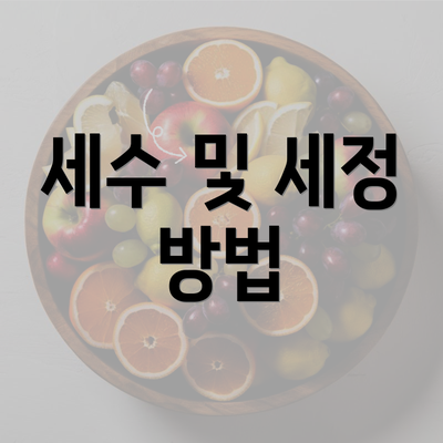 세수 및 세정 방법