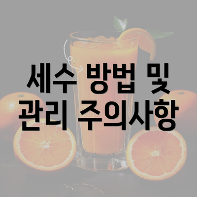 세수 방법 및 관리 주의사항