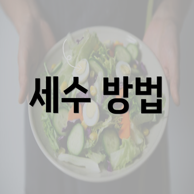 세수 방법