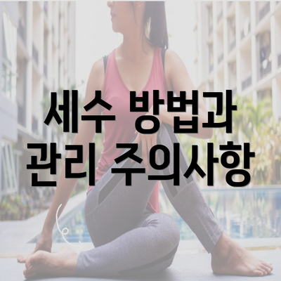 세수 방법과 관리 주의사항