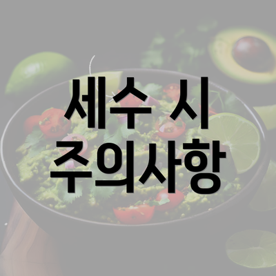 세수 시 주의사항