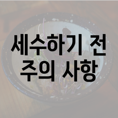 세수하기 전 주의 사항