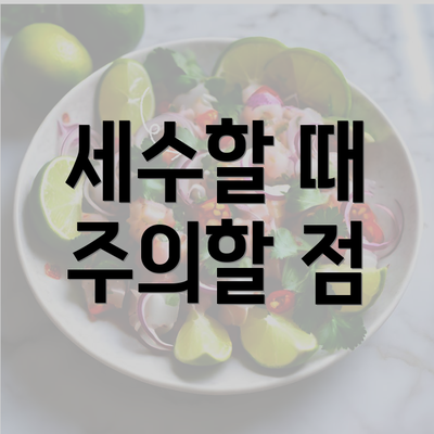 세수할 때 주의할 점