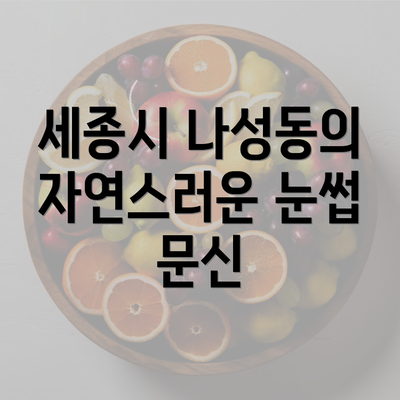 세종시 나성동의 자연스러운 눈썹 문신