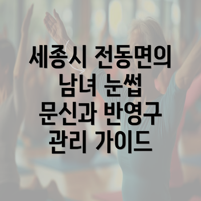 세종시 전동면의 남녀 눈썹 문신과 반영구 관리 가이드