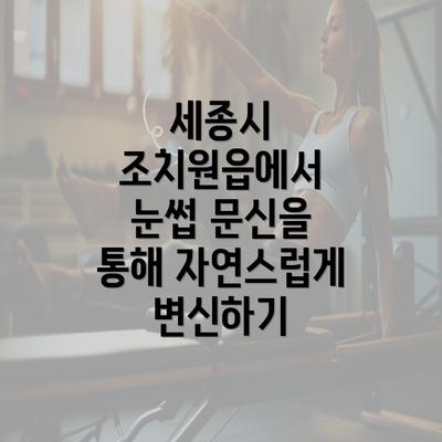 세종시 조치원읍에서 눈썹 문신을 통해 자연스럽게 변신하기