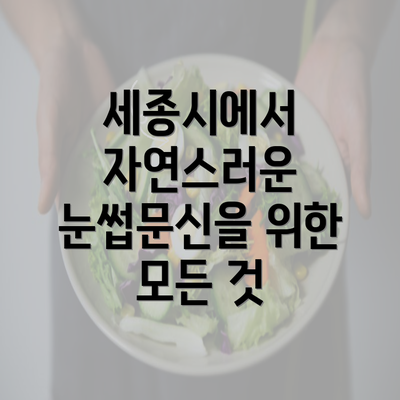 세종시에서 자연스러운 눈썹문신을 위한 모든 것