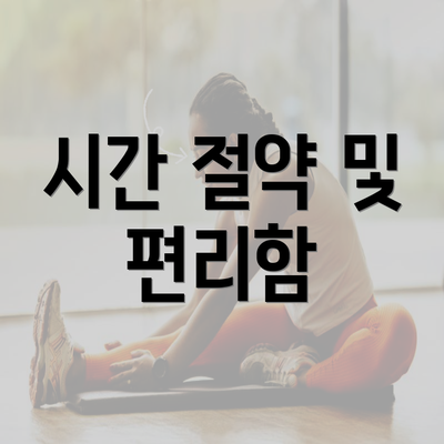 시간 절약 및 편리함