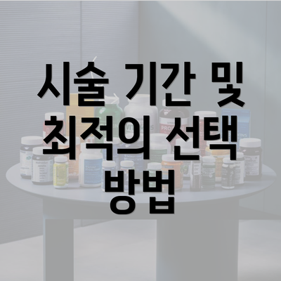 시술 기간 및 최적의 선택 방법