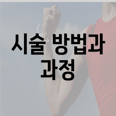 시술 방법과 과정