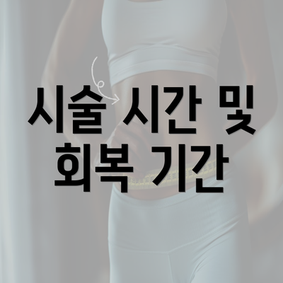 시술 시간 및 회복 기간