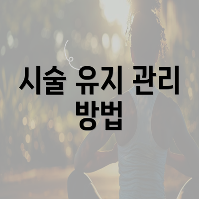 시술 유지 관리 방법