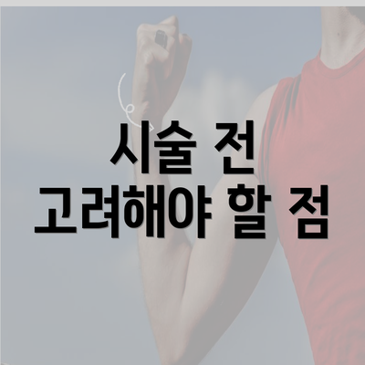 시술 전 고려해야 할 점