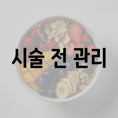 시술 전 관리