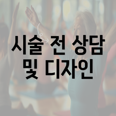 시술 전 상담 및 디자인