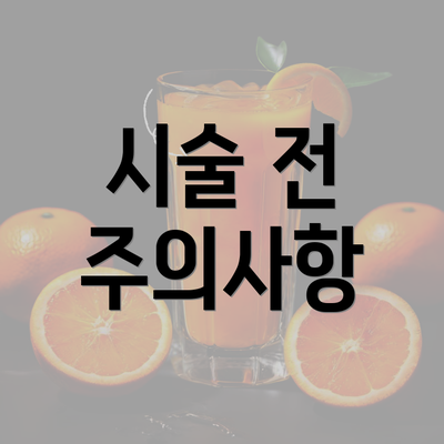 시술 전 주의사항