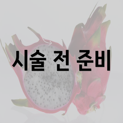 시술 전 준비