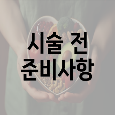 시술 전 준비사항