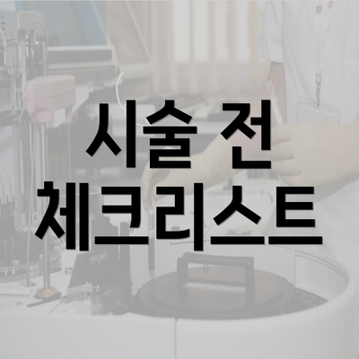 시술 전 체크리스트