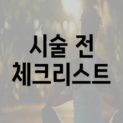 시술 전 체크리스트