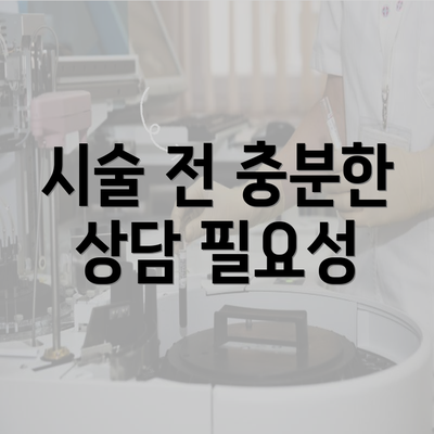 시술 전 충분한 상담 필요성