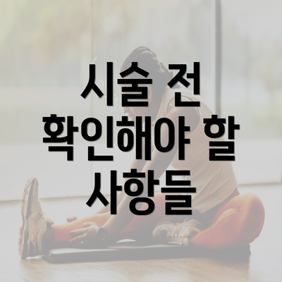 시술 전 확인해야 할 사항들