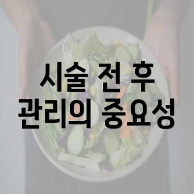 시술 전 후 관리의 중요성