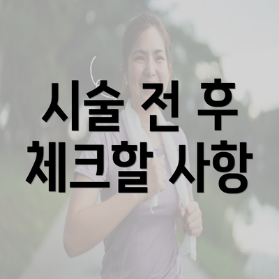 시술 전 후 체크할 사항