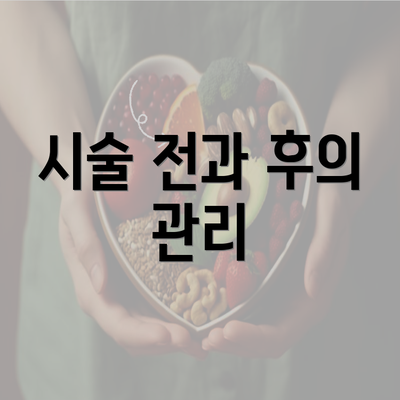 시술 전과 후의 관리