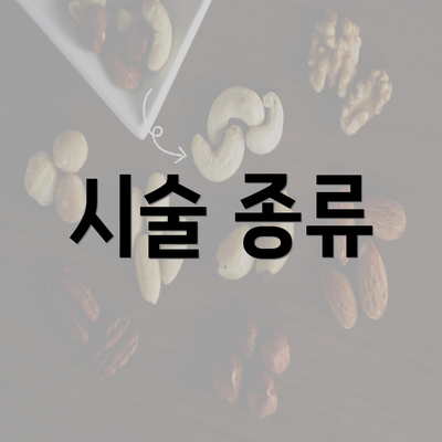 시술 종류