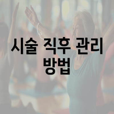 시술 직후 관리 방법