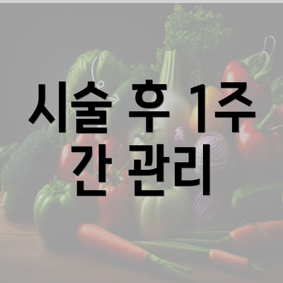 시술 후 1주 간 관리