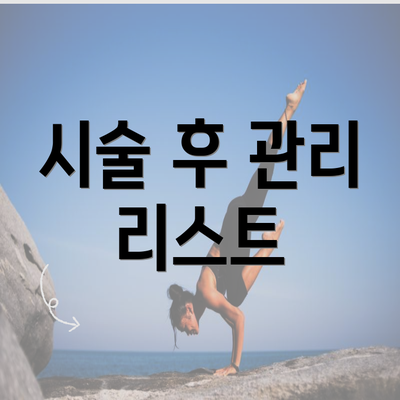 시술 후 관리 리스트