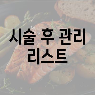 시술 후 관리 리스트