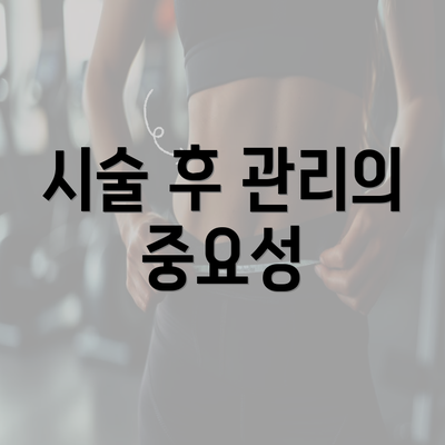 시술 후 관리의 중요성