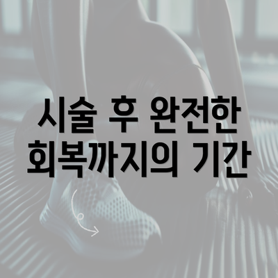 시술 후 완전한 회복까지의 기간