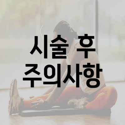 시술 후 주의사항