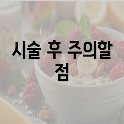 시술 후 주의할 점