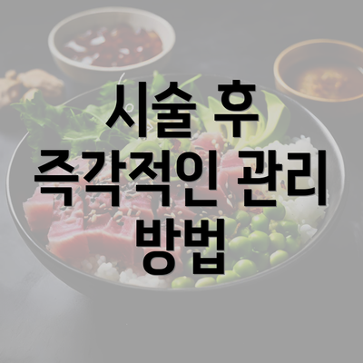 시술 후 즉각적인 관리 방법