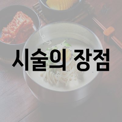 시술의 장점